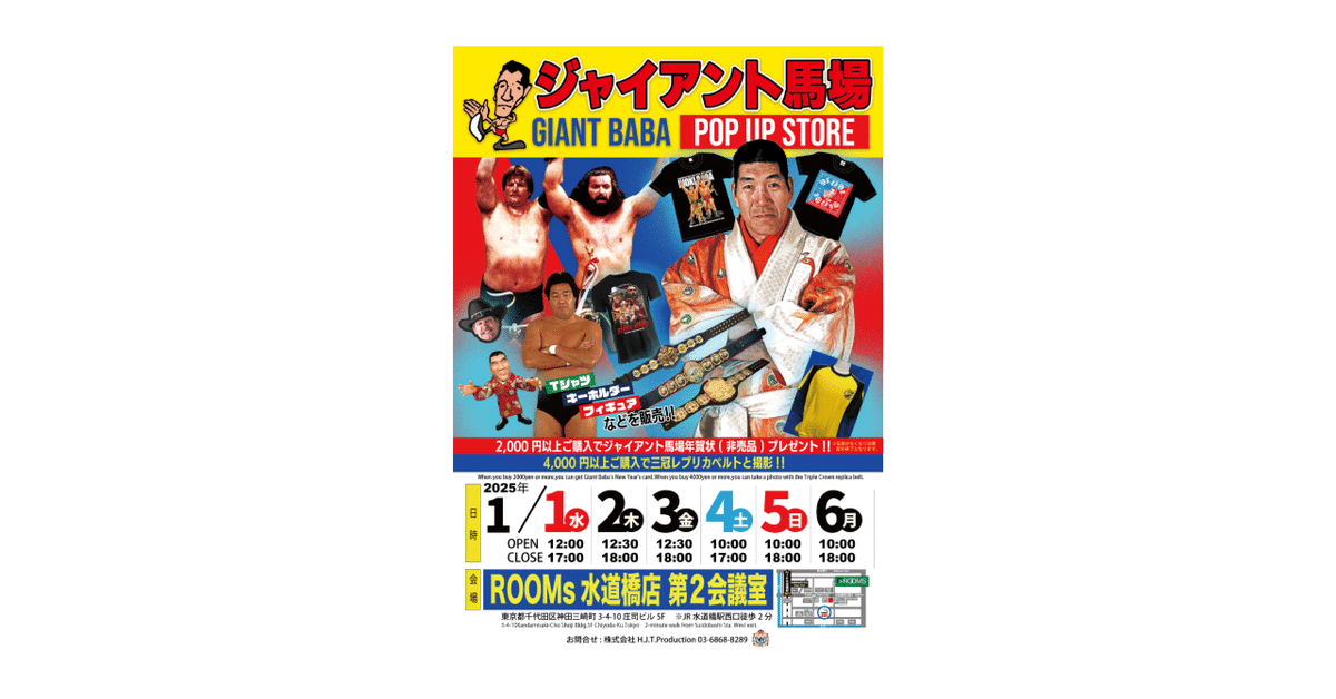 ジャイアント馬場POP UP STORE」新商品のお知らせ｜株式会社