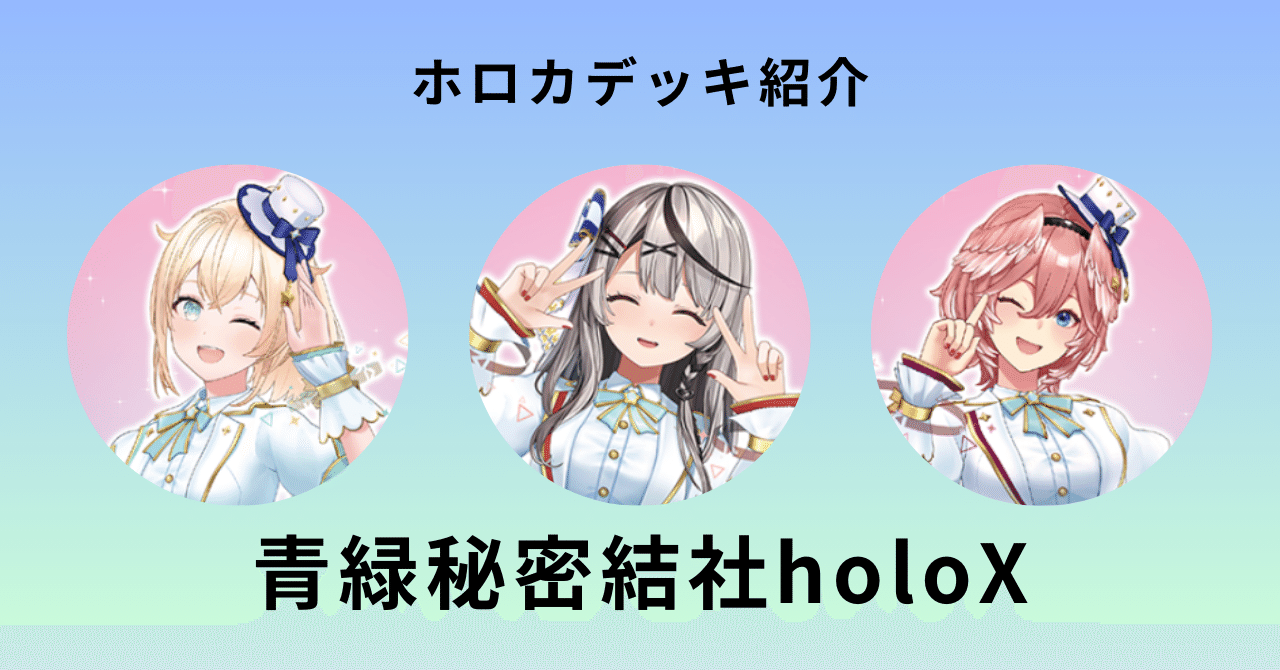 ホロカ 青緑秘密結社holoX|しゅーさん@割といつでも遊べる人 ホロカ 青緑秘密結社holoX|しゅーさん@割といつでも遊べる人