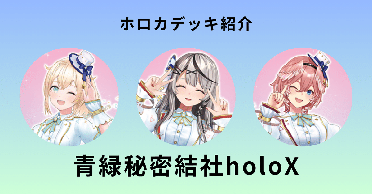 【未使用品】 ホロカ 青緑秘密結社holoX｜しゅーさん@割といつでも遊べる人 ホロライブ カードダス