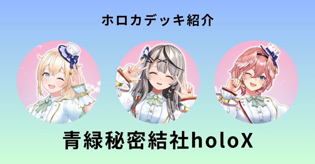 ホロカ 青緑秘密結社holoX｜しゅーさん