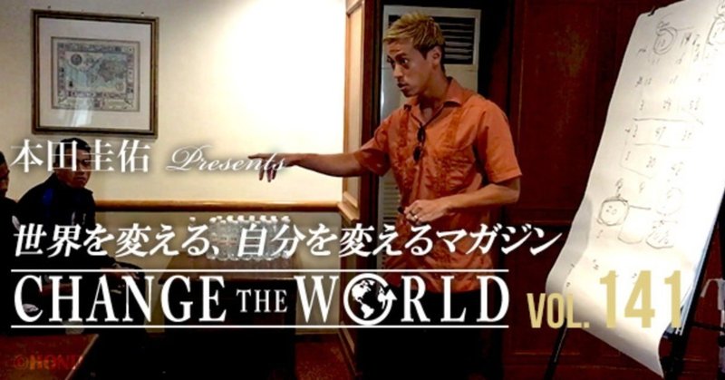 CHANGE THE WORLD Vol.141
