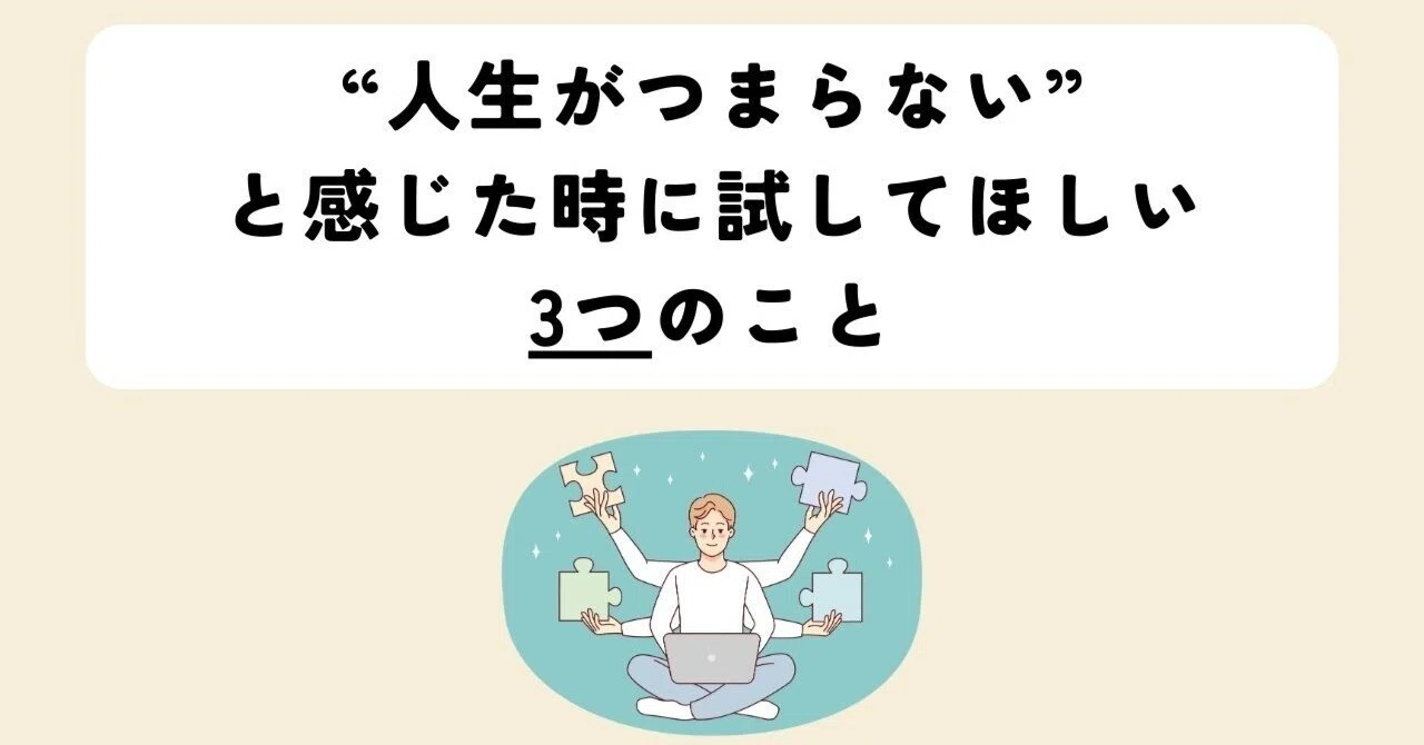 人生 つまらない
