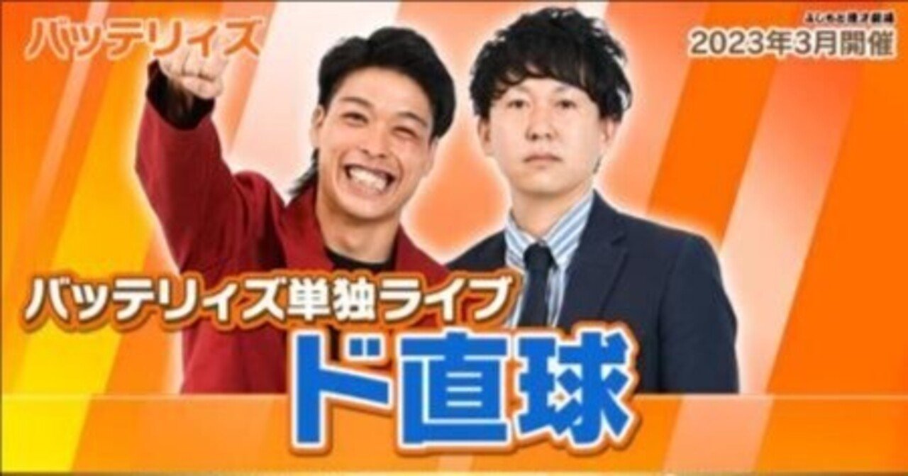 お笑いライブレポート05】バッテリィズ第4回単独ライブ「ド直球」｜真