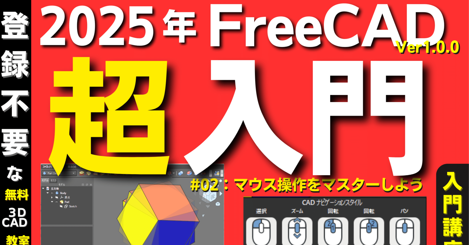 FreeCAD (3D CAD) 初心者 超入門講座 マウス操作をマスターしよう