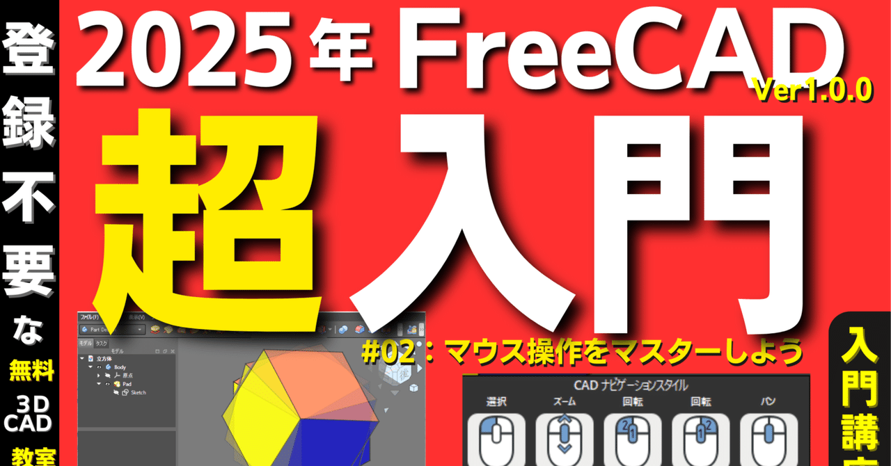 FreeCAD (3D CAD) 初心者 超入門講座 マウス操作をマスター