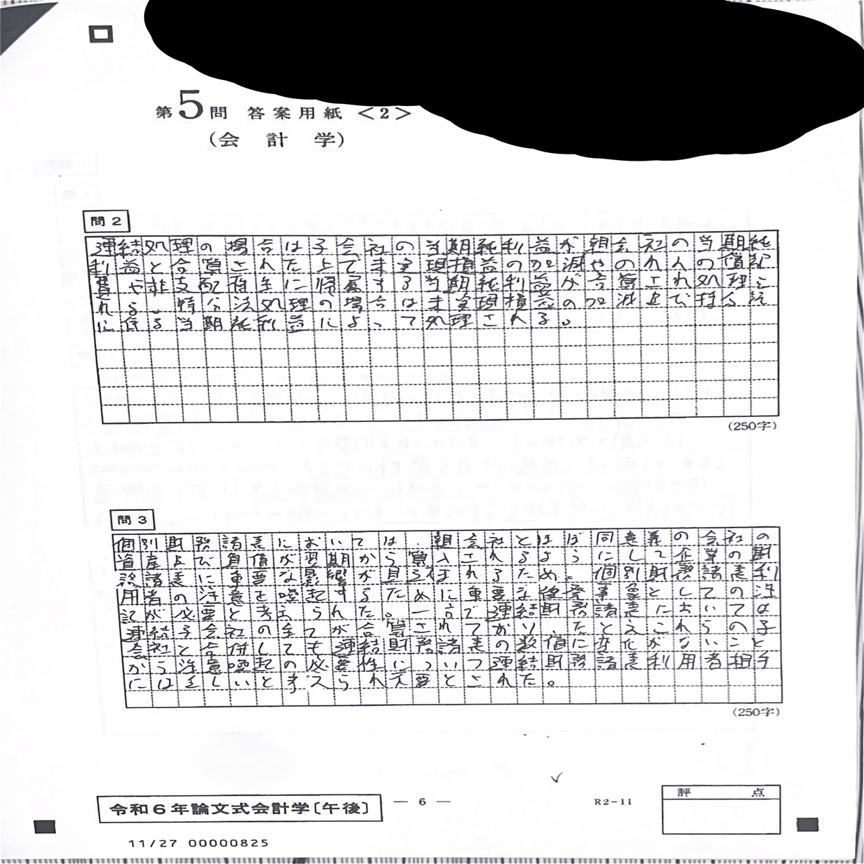 令和6年度公認会計士試験】論文式試験 開示答案（総合62位）｜ʌʃúː