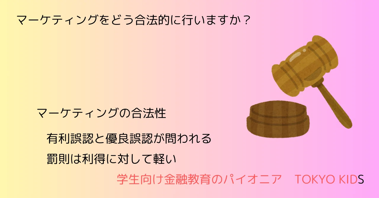 BA95/CC11[金融リテラシー/経営学]マーケティングをどう合法的に行いますか(2024/12/29updated)｜TOKYO KIDS ...