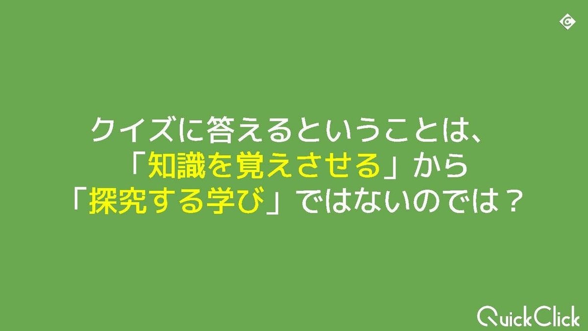 QuickClickで生まれる探究する学び@未来の教室 in 明日の教室_ページ_04