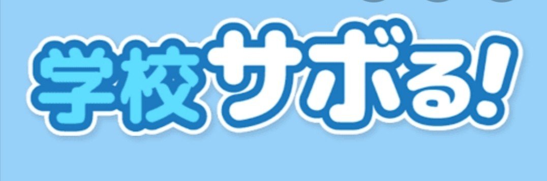学校のサボり方をガチで考えてみた タイチ 高3教育改革プログラマchinese Learner Note 学校のサボり方をガチで考えてみた タイチ 高3教育改革プログラマchinese Learner Note
