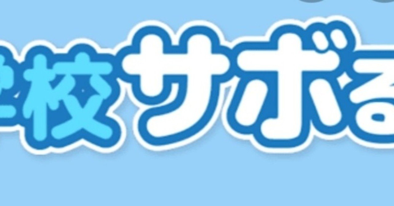 学校のサボり方をガチで考えてみた タイチ 高3教育改革プログラマchinese Learner Note