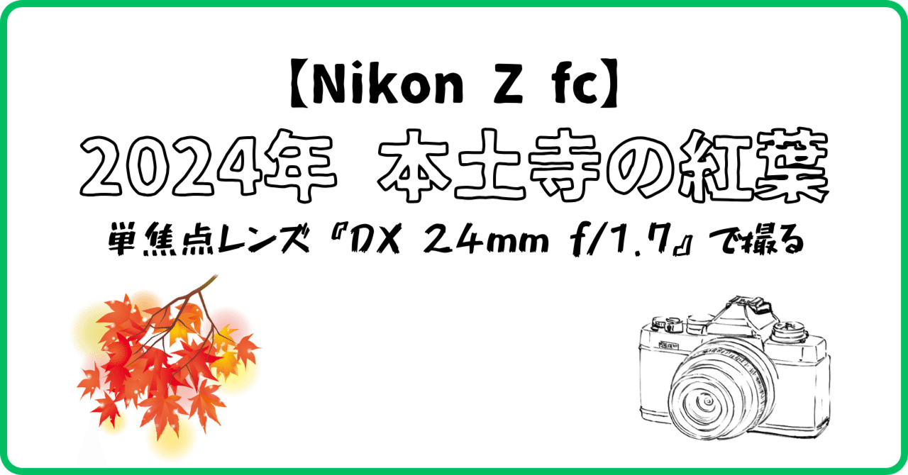 Nikon Z fc】単焦点レンズで撮る本土寺の紅葉【DX 24mm f/1.7