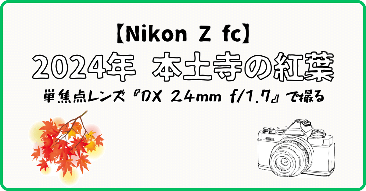 Nikon Z fc】単焦点レンズで撮る本土寺の紅葉【DX 24mm f/1.7