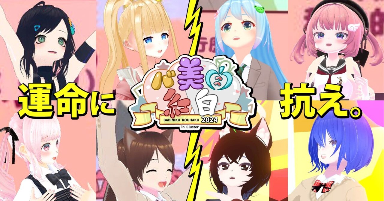 超リアル3Dロリアニメ 運命に抗え！「バ美肉紅白2024」開催レポート【ボイチェン初勝利】｜バーチャル美少女ねむ/Nem⚡メタバース文化エバンジェリスト