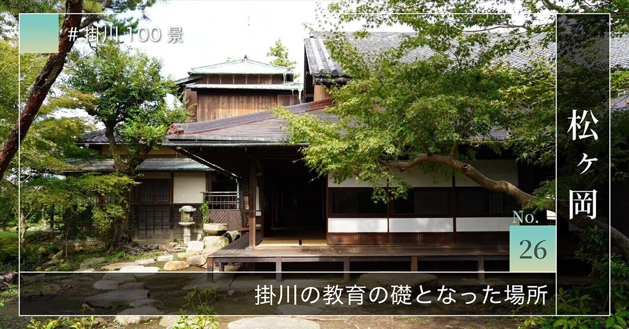 掛川100景 【No.26】 松ヶ岡｜掛川市
