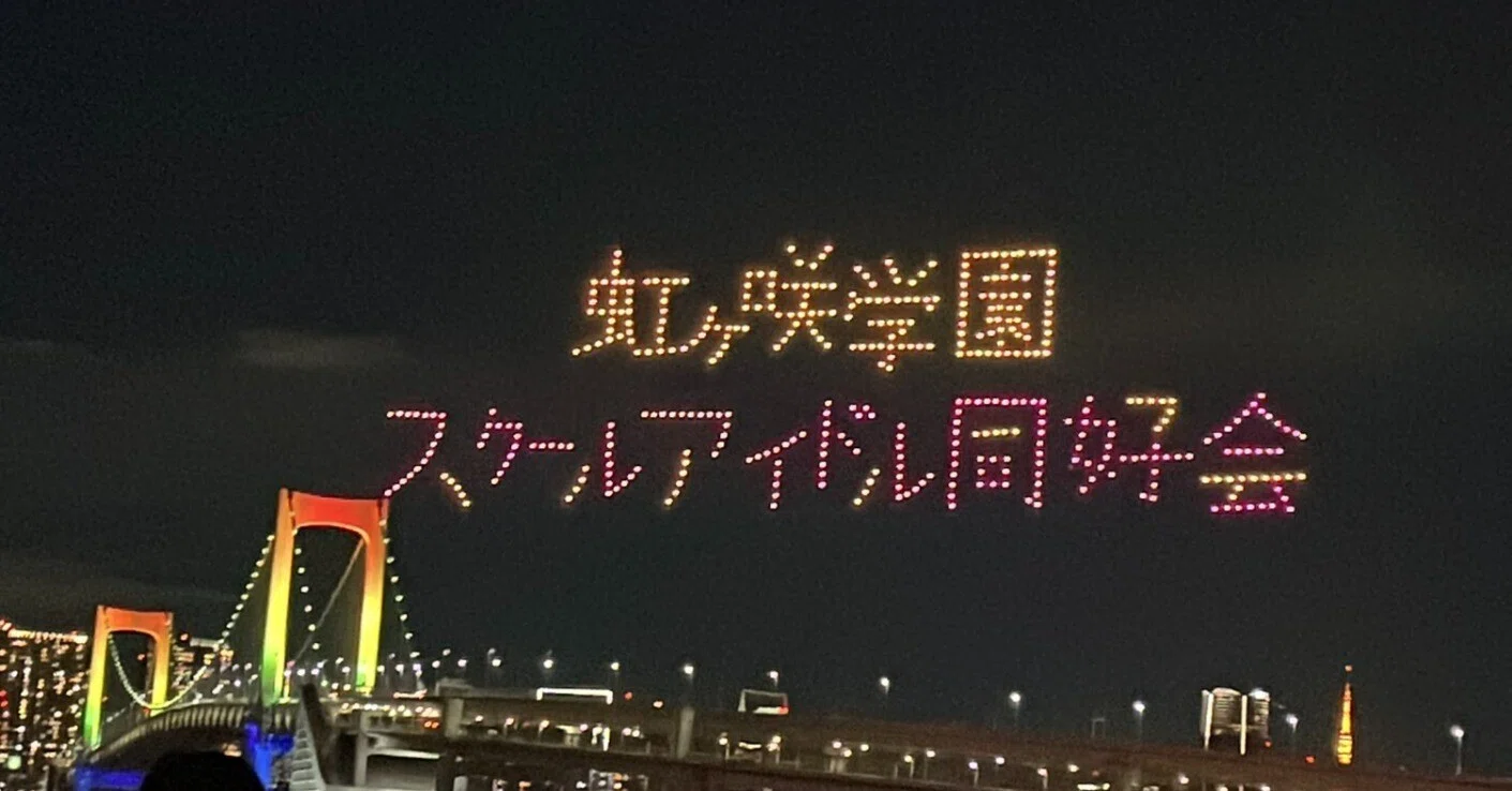 ラブライブ！虹ヶ咲学園スクールアイドル同好会 6th Live! I love You