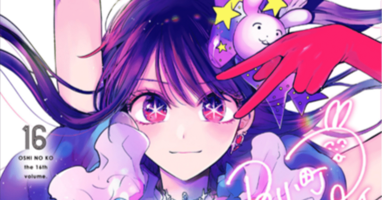 推しの子】全16巻感想 ｜迷