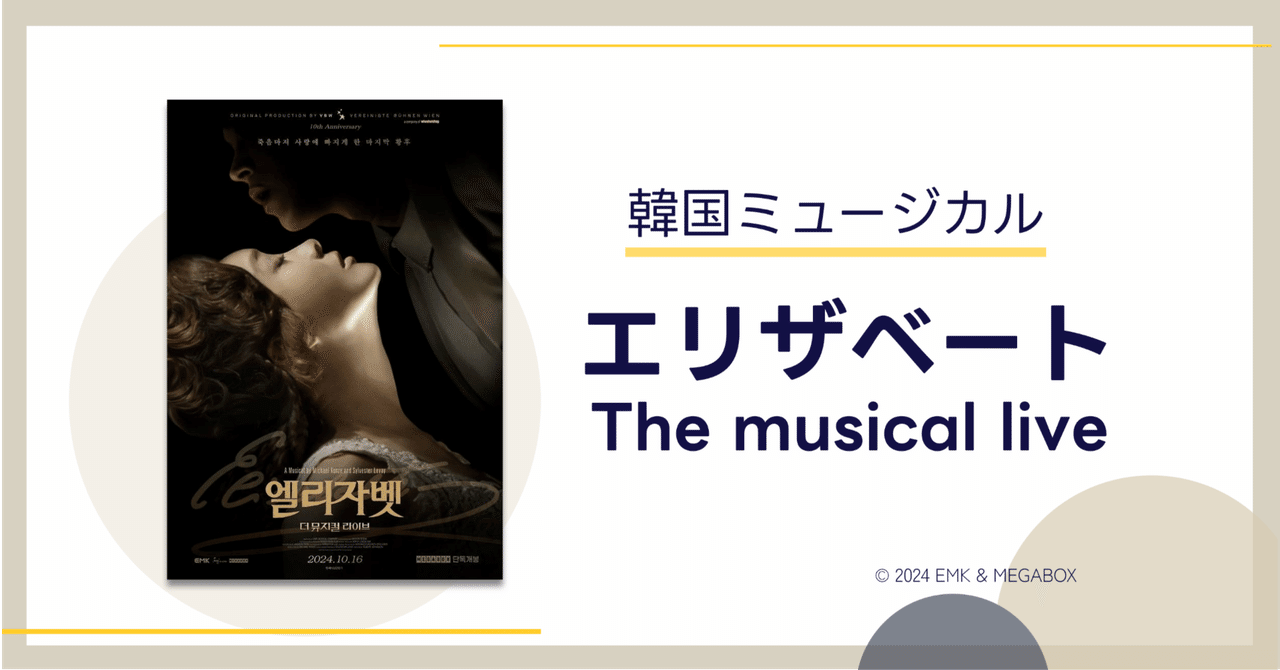 韓国ミュージカル】《劇場版: エリザベート》@MEGABOX｜😎