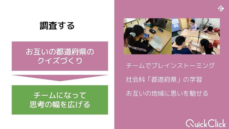 QuickClickで生まれる探究する学び@未来の教室 in 明日の教室_ページ_13