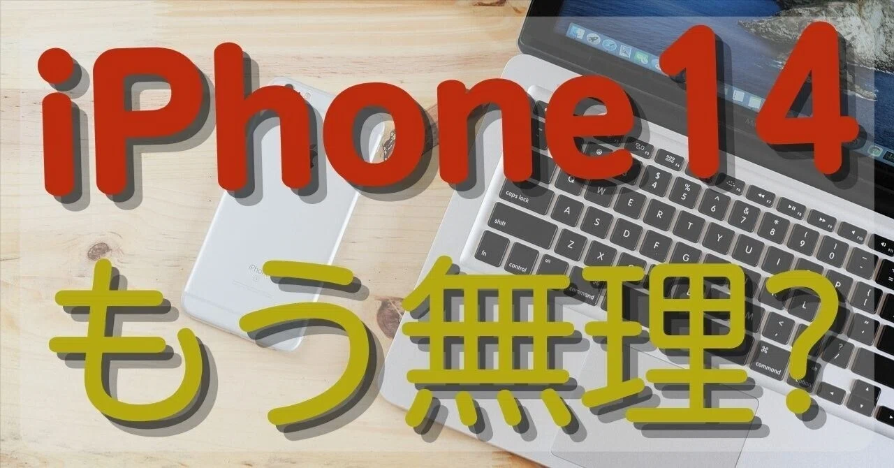 保存版】iPhone14シリーズ、2025年の買い替えは待った！知って得する