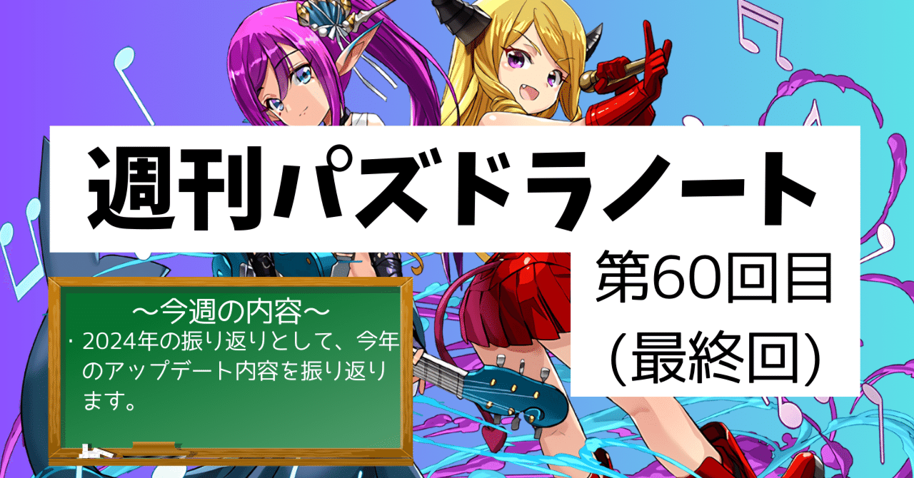 週刊パズドラノート - 第60回目(最終回)】2024年のアップデート内容を振り返って終わりとしましょう。｜のあ