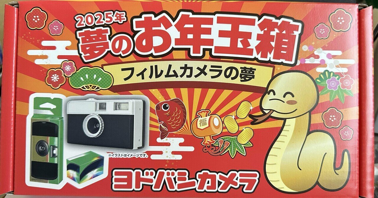 ヨドバシお年玉箱】フィルムカメラの夢【福袋】|波多波多 ヨドバシお年玉箱】フィルムカメラの夢【福袋】|波多波多