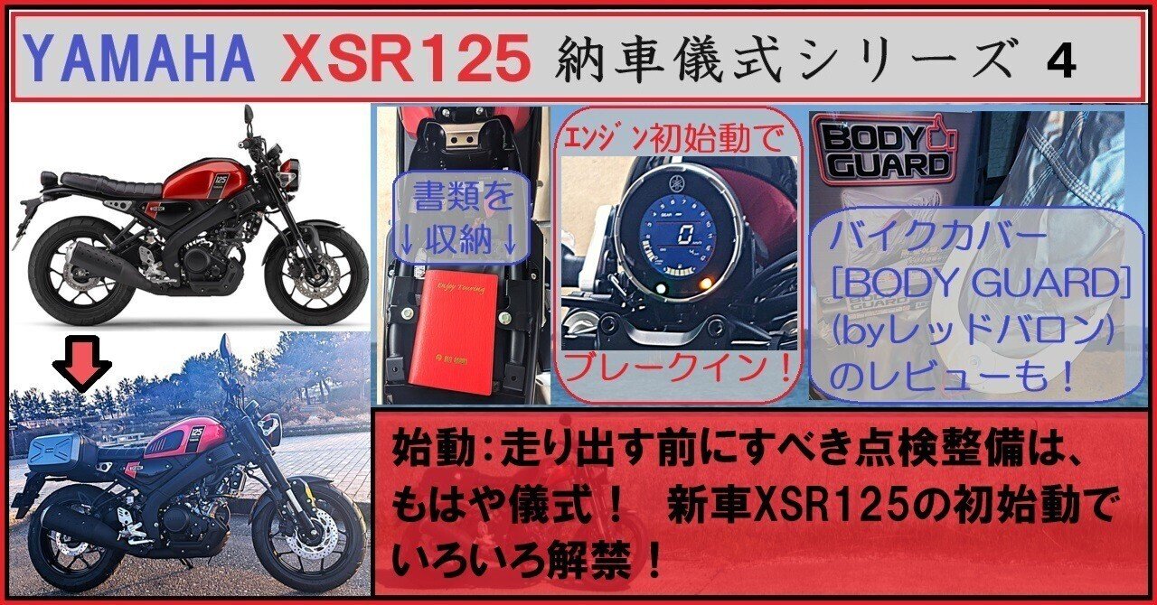 走り出す前にすべき点検整備は、もはや儀式！新車XSR125の初始動で