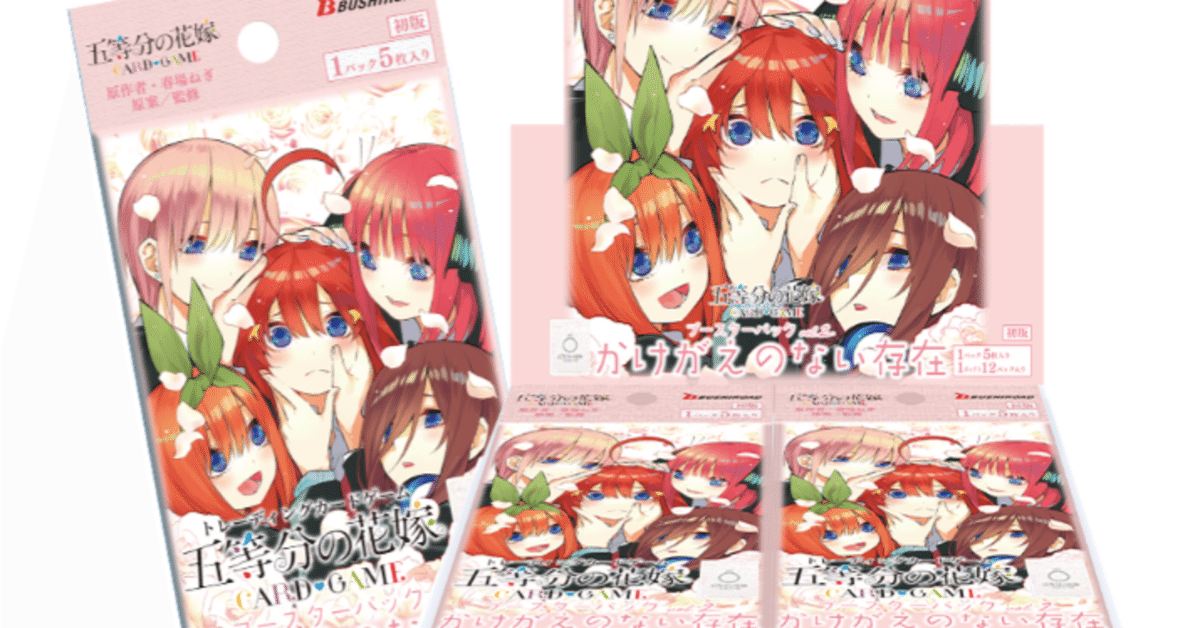 五等分の花嫁カードゲーム~かけがえのない存在カード紹介③~|りあ 五等分の花嫁カードゲーム~かけがえのない存在カード紹介③~|りあ