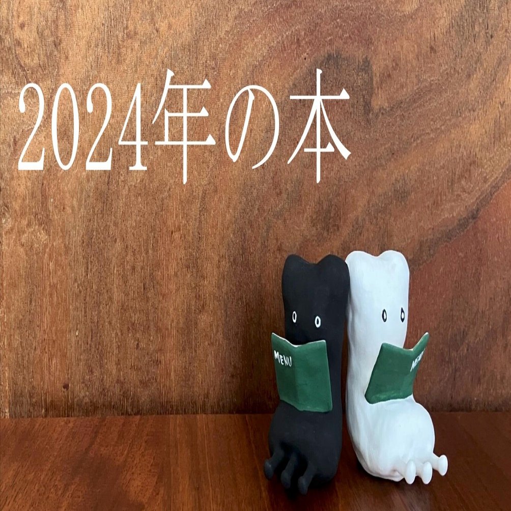 2024年、11冊の本｜Manabu Ishigooka