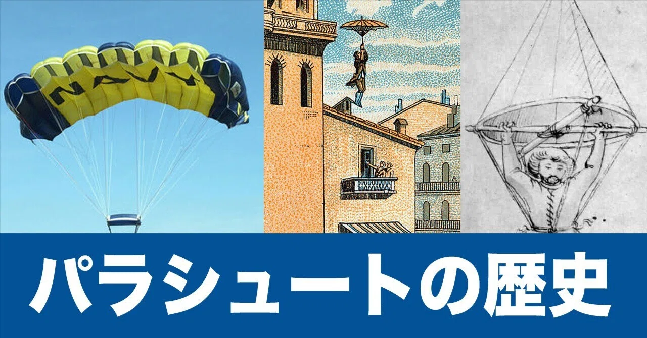 パラシュート　昭和44年 パラシュートの歴史｜ワンモア@航空エッセイ