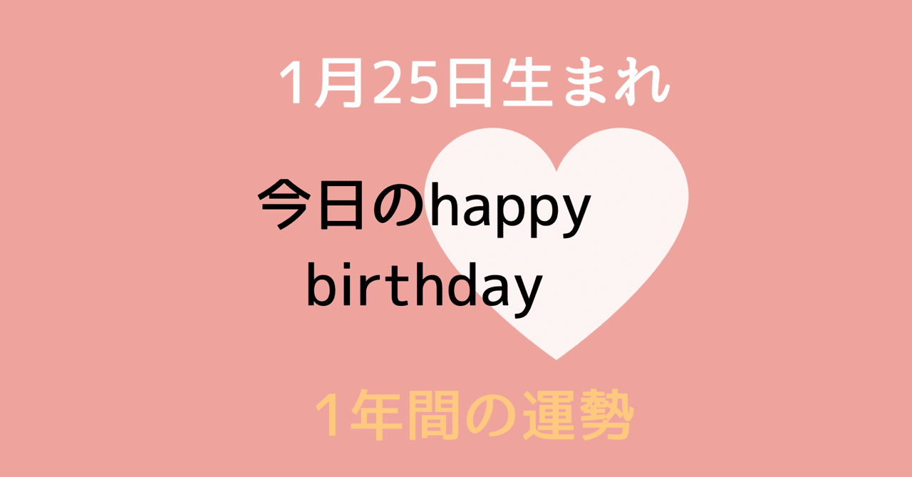 1月25日生まれの方の特徴と適職 年1月25日から1年間の運勢 開運のポイント ハートリテラシー Note