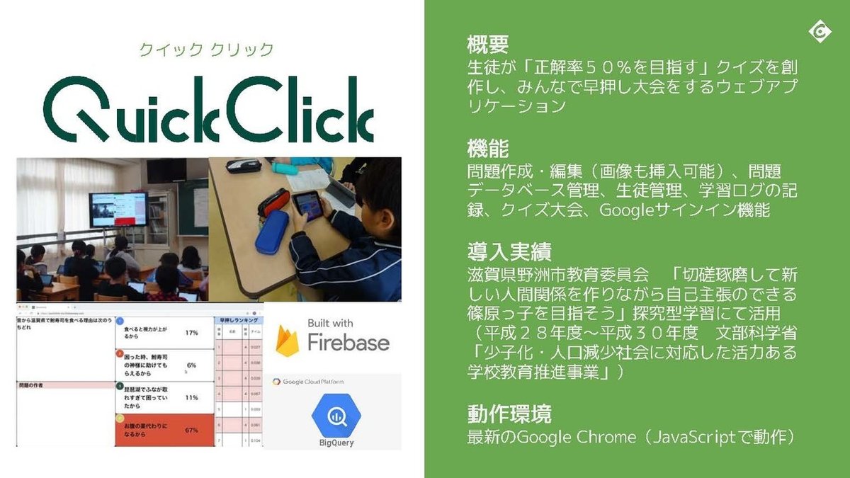 QuickClickで生まれる探究する学び@未来の教室 in 明日の教室_ページ_23