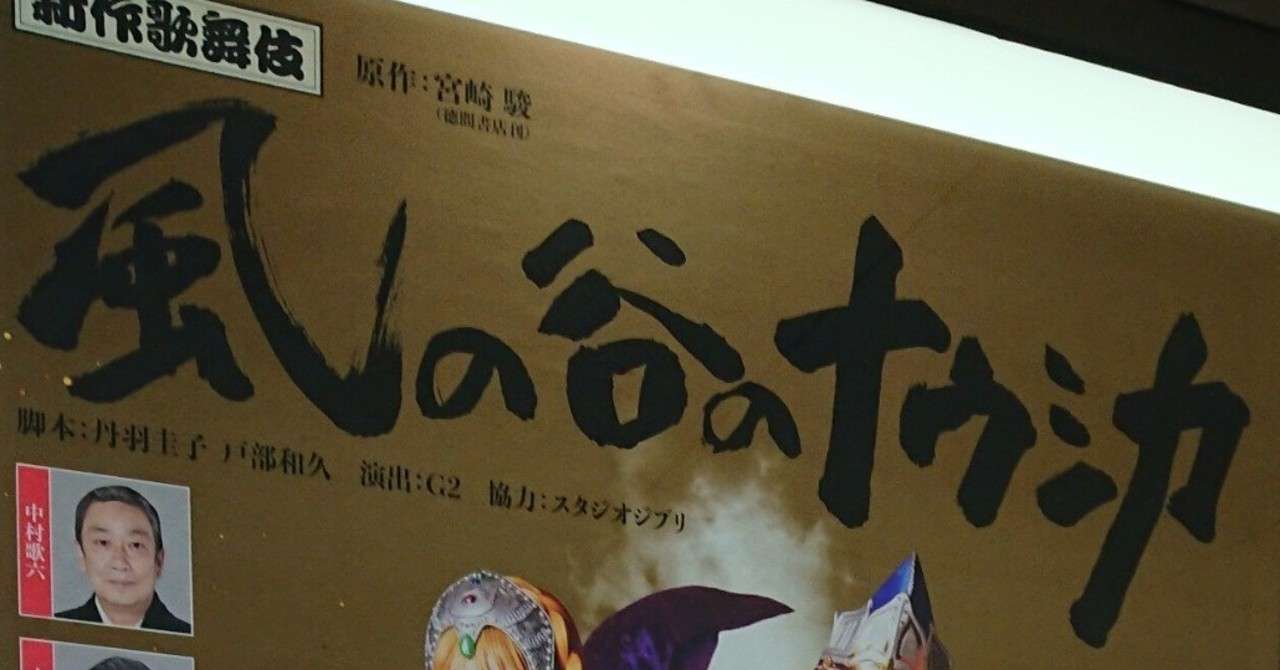 ナウシカ歌舞伎はいいぞ 華喜 Note