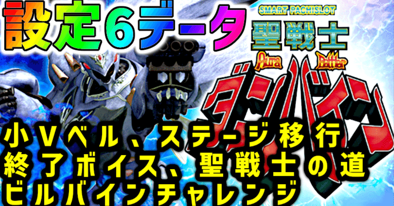 スマスロ聖戦士ダンバイン】設定6 データ集 【初当たり・起動