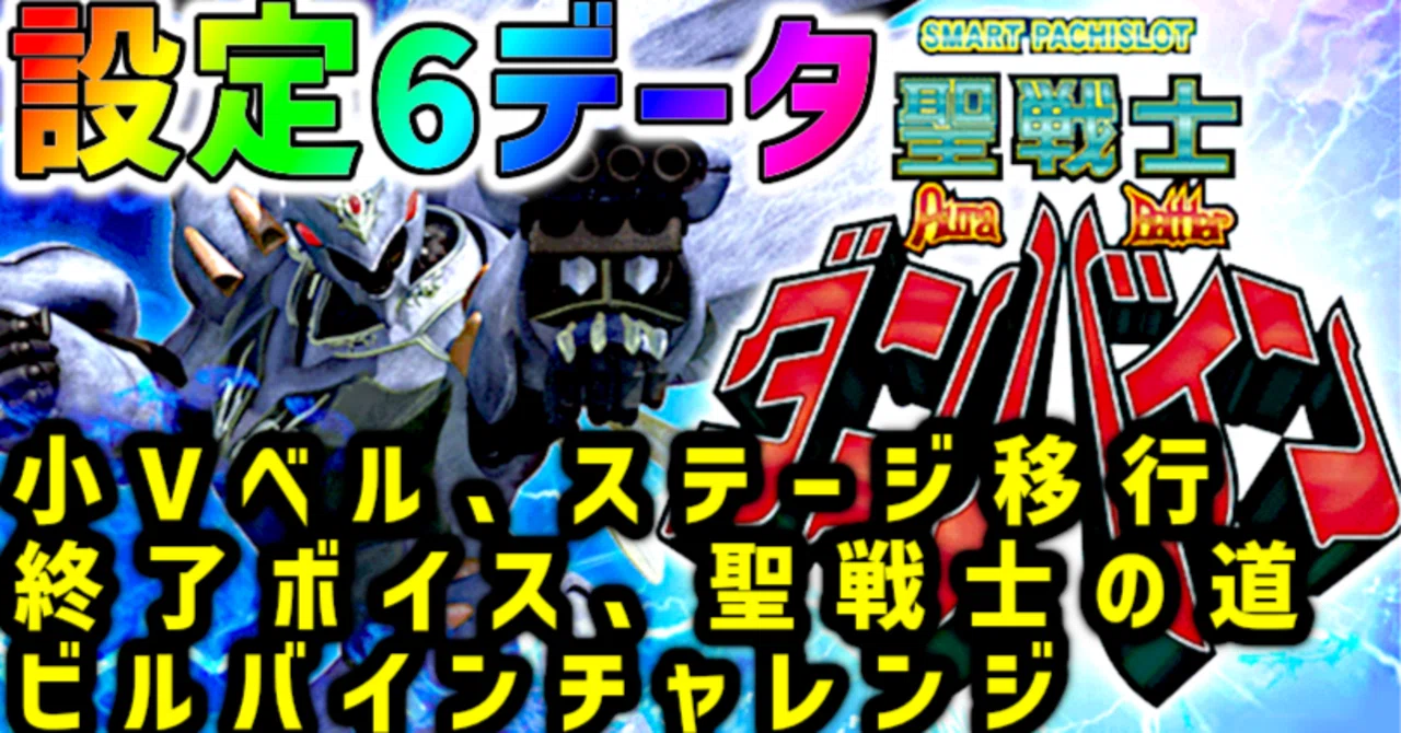 スマスロ聖戦士ダンバイン】設定6 データ集 【初当たり・起動
