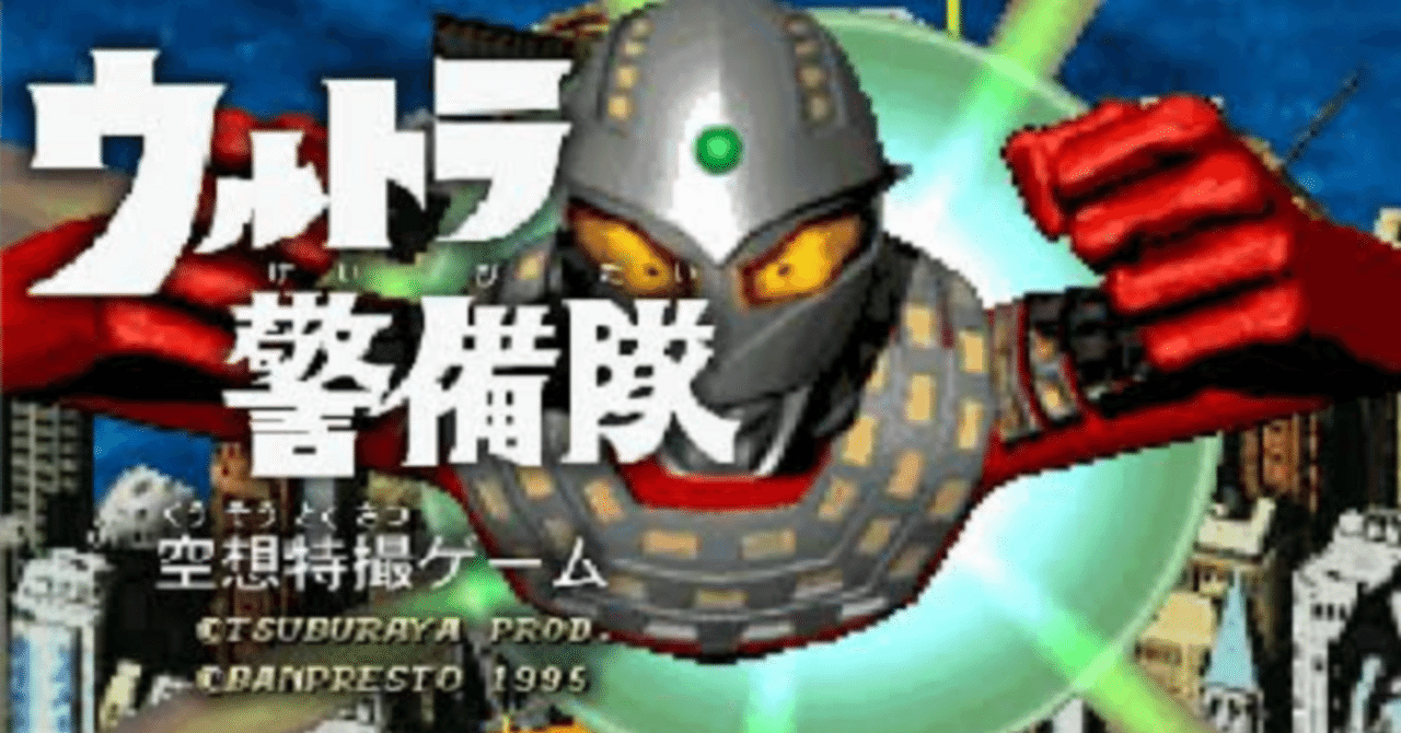 ゲームと私［作品別編］:ウルトラ警備隊～空想特撮ゲーム
