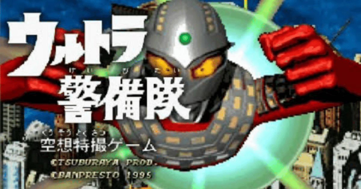 ウルトラ警備隊空想特撮ゲーム　アーケード基盤 ウルトラ警備隊 空想特撮ゲーム|Arcade|時の楽園 せりフリ.com
