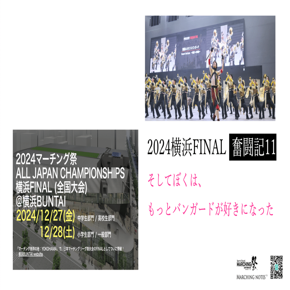 123. 2024横浜ファイナル奮闘記11｜そしてぼくは、もっとバンガードが