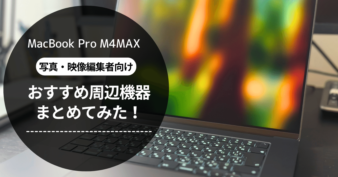NikonZ8の映像・写真編集用にMacBook Pro M4 MAXを購入！周辺機器など
