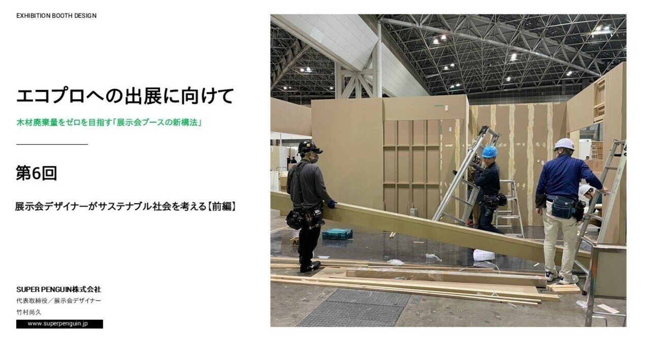 月末処分の為、最終値下げ 一枚板　衝立 展示会ブースの新構法「再生板紙構法」／現場作業の様子。｜竹村尚久