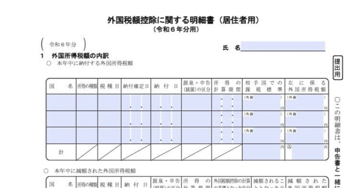 入力用PDF】外国税額控除に関する明細書(居住者用)(令和6年分 入力用PDF】外国税額控除に関する明細書(居住者用)(令和6年分