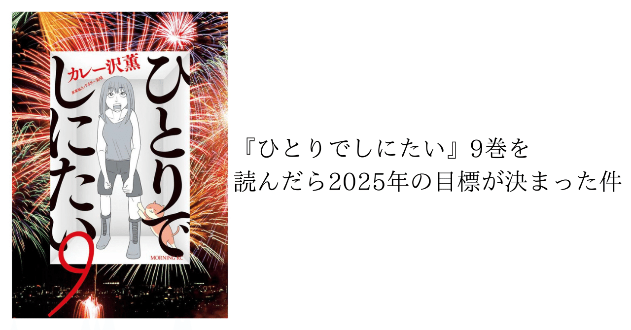 ひとりでしにたい』9巻 カレー沢薫｜山田