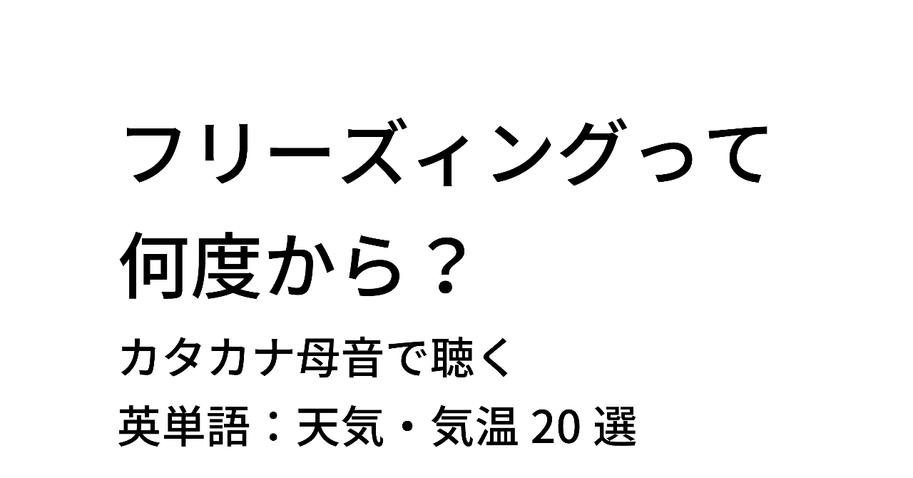 カタカタ母音で聴いてみよう 英単語 天気 気温選 Taka Note