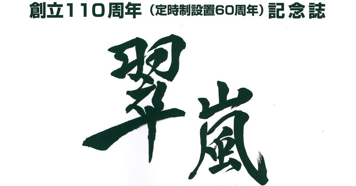 横浜翠嵐高校創立110周年記念誌｜野猿（やえん）