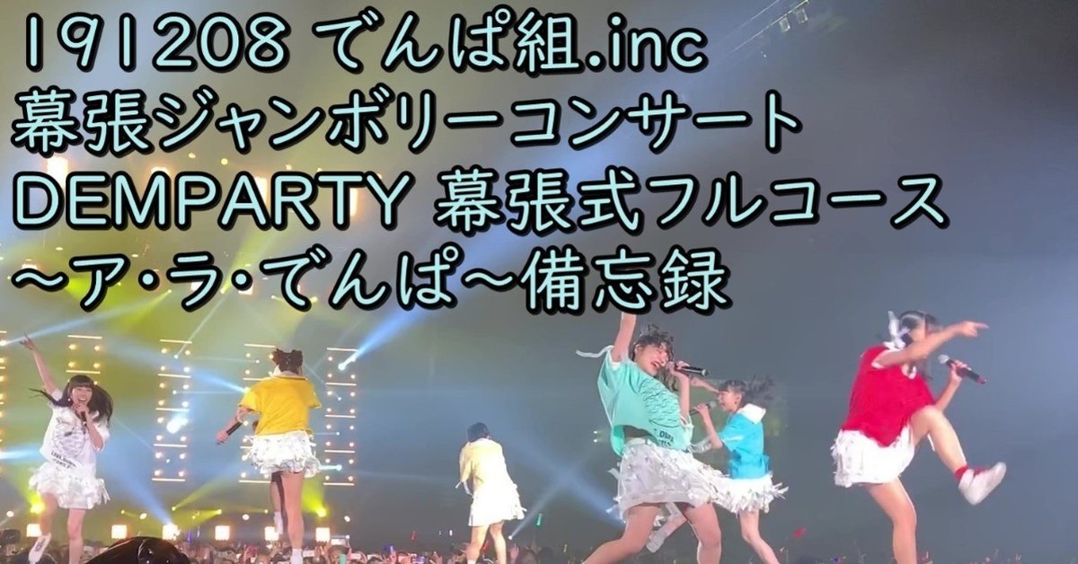 191208 でんぱ組.inc 幕張ジャンボリーコンサート DEMPARTY 幕張