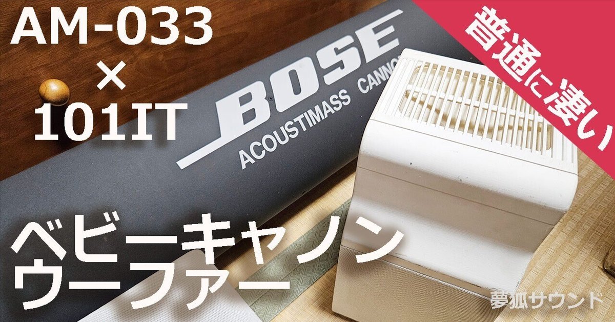 BOSE キャノンウーファー AM-033C でわかってきたこと BOSE キャノンウーファー AM-033C でわかってきたこと