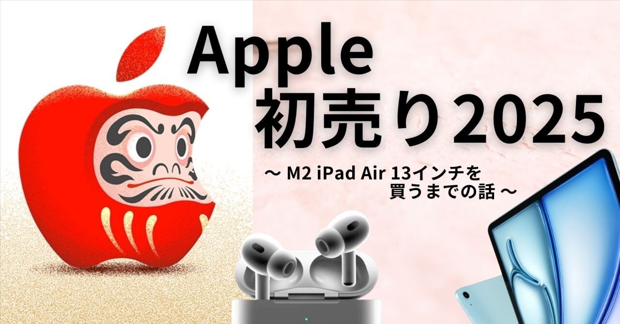 M2 iPad Air 13インチを2025年のApple初売りで買おうとしている話
