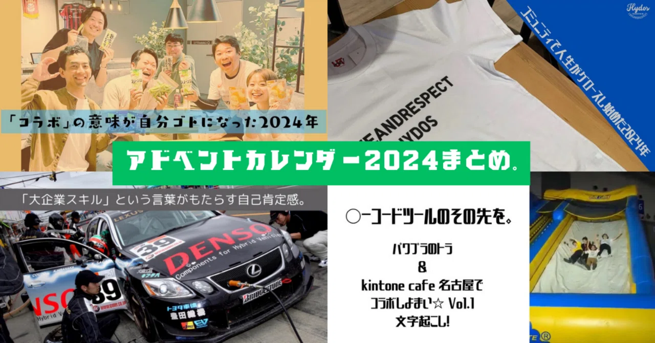 アドベントカレンダー2024まとめ。｜かず（HYDOS）｜管理会計 x DX x コーチングがストーリーを紡ぐ｜トラストコーチング