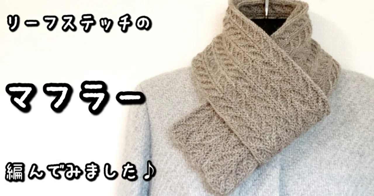 編み図【かぎ針編み】リーフステッチがかわいい♡マフラー編んでみまし