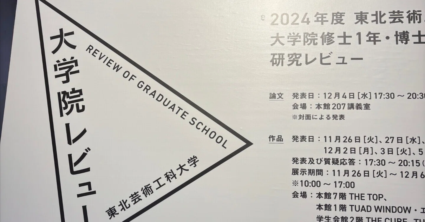 大学院レビュー＠東北芸術工科大学｜Saito Tsutomu