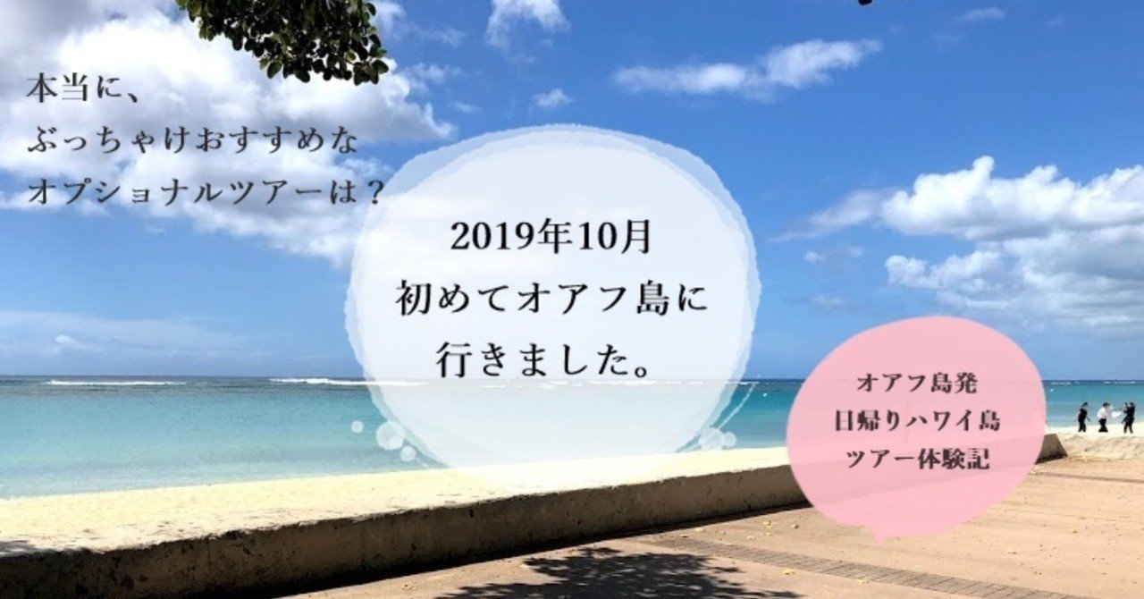 初めてのハワイ旅行 オアフ島おすすめのオプショナルツアーと日帰りハワイ島ツアー つつつ Note